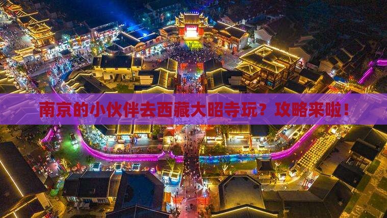 南京去西藏大昭寺哪里玩