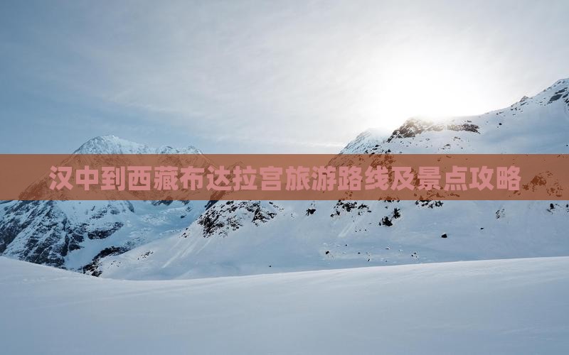 汉中到西藏布达拉宫哪里玩