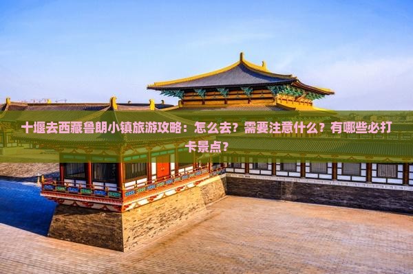 十堰去西藏鲁朗小镇景点