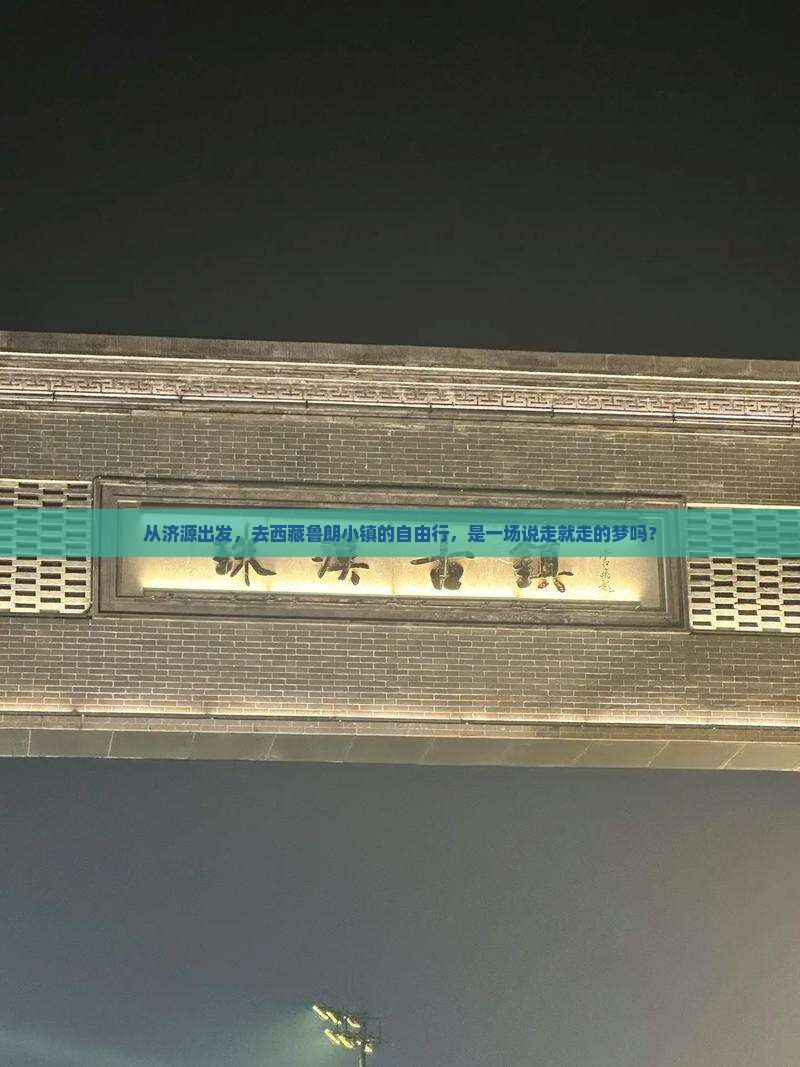 济源到西藏鲁朗小镇自由团