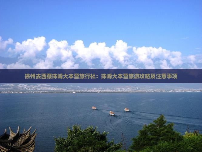 徐州去西藏珠峰大本营旅行社