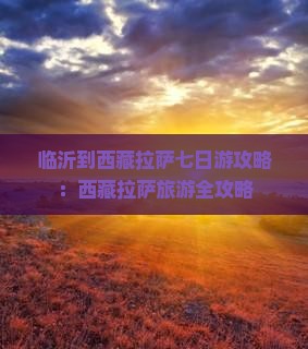 临沂到西藏拉萨七日游