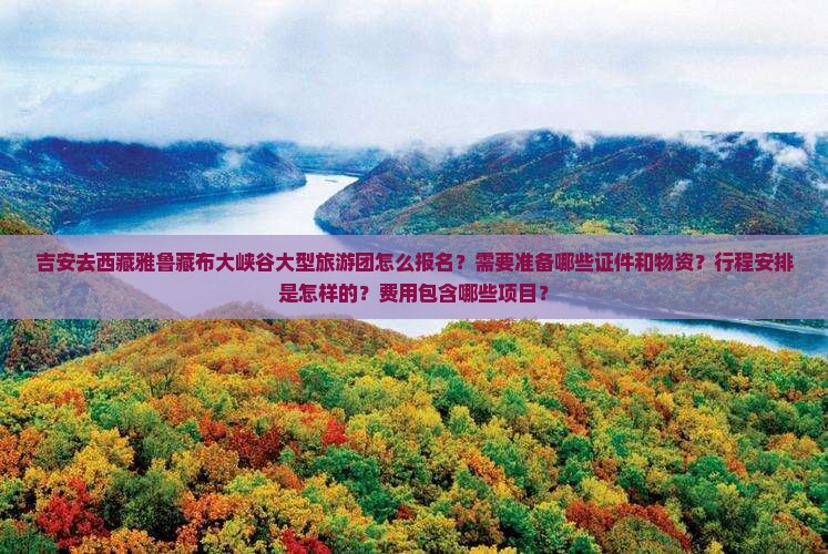 吉安去西藏雅鲁藏布大峡谷大型旅游团