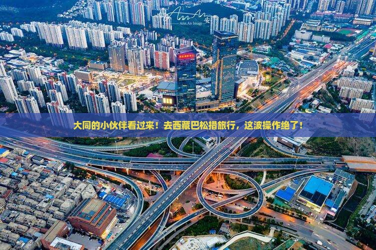 大同去西藏巴松措旅游