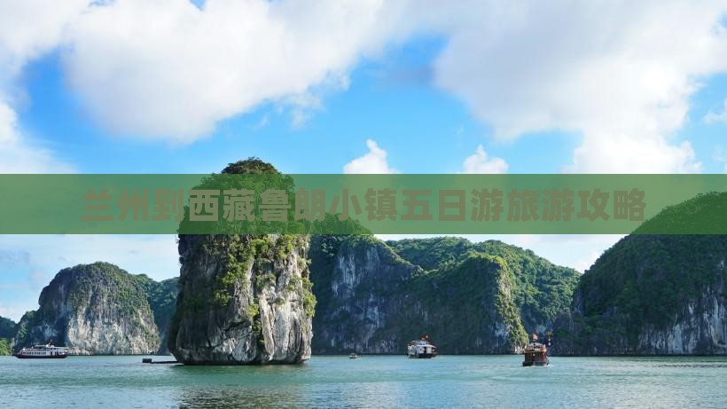 兰州到西藏鲁朗小镇五日游