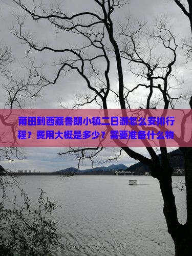 莆田去西藏鲁朗小镇二日游