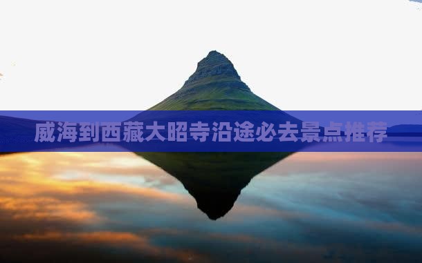 威海到西藏大昭寺必去地