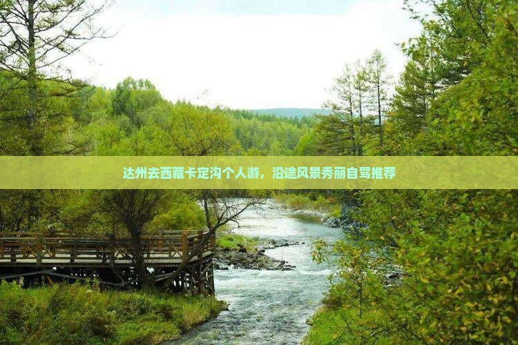 达州去西藏卡定沟个人游
