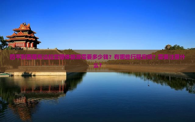四平到西藏布达拉宫团体旅游