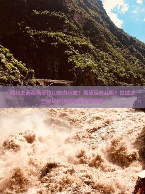 铜川去西藏色季拉山旅游小吃
