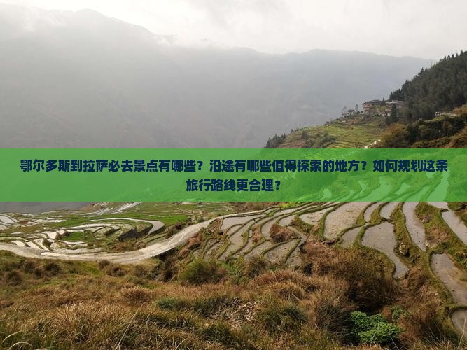 鄂尔多斯到西藏拉萨必去地