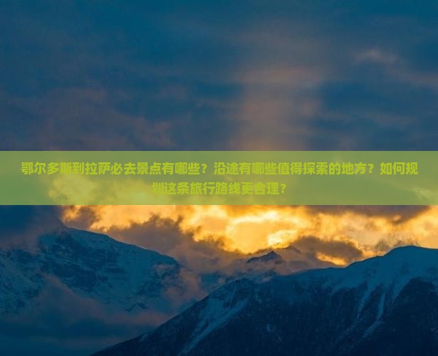 鄂尔多斯到西藏拉萨必去地