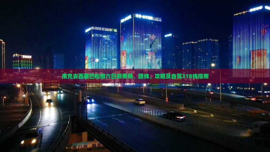 南充去西藏巴松措六日游