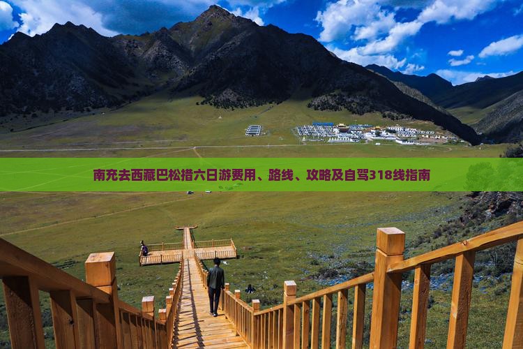 南充去西藏巴松措六日游