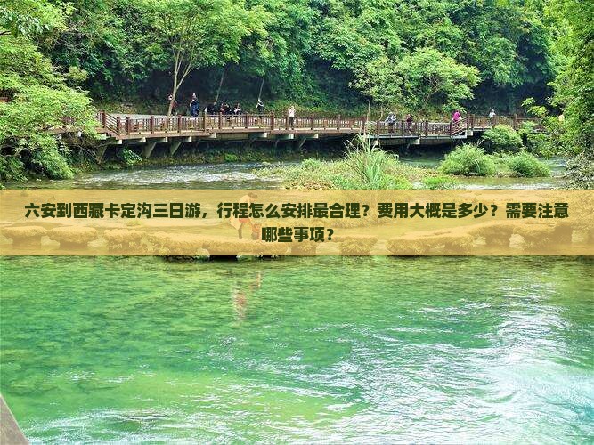 六安到西藏卡定沟三日游