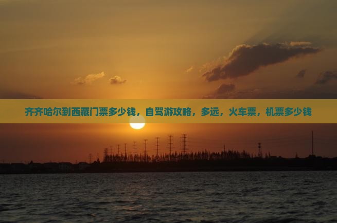 齐齐哈尔到西藏门票