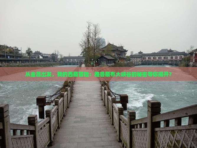 金昌去西藏雅鲁藏布大峡谷个人游