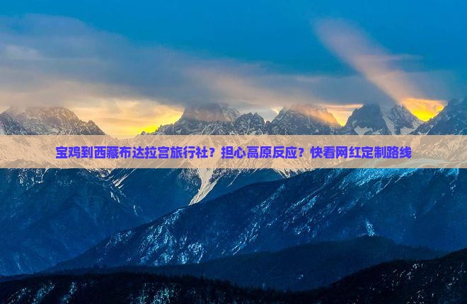 宝鸡到西藏布达拉宫旅行社