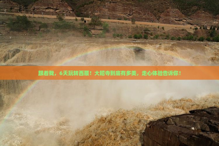 滁州去西藏大昭寺六日游