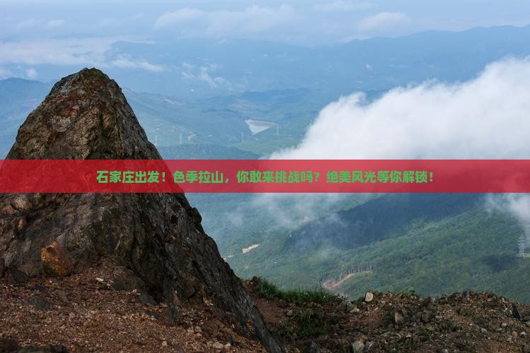石家庄去西藏色季拉山旅游