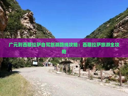 广元到西藏拉萨旅游