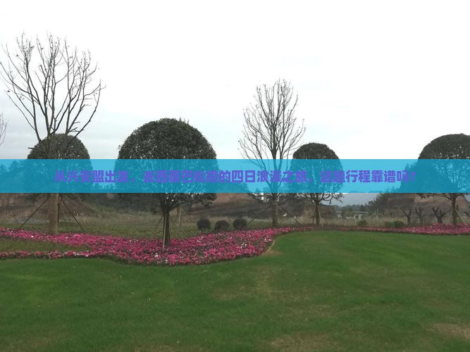 兴安盟到西藏巴松措四日游