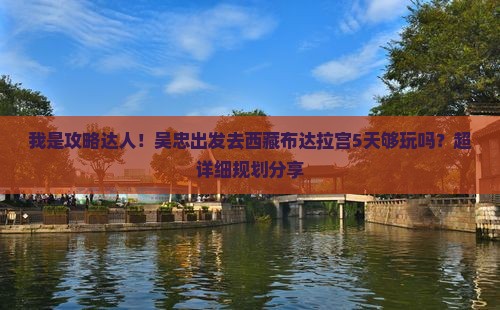 吴忠到西藏布达拉宫五日游
