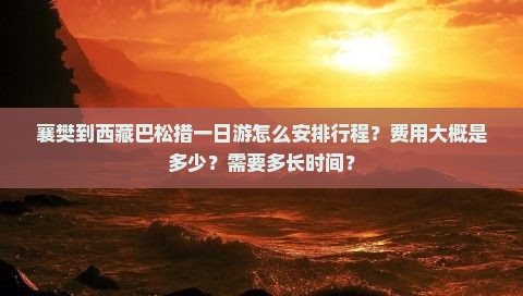 襄樊去西藏巴松措一日