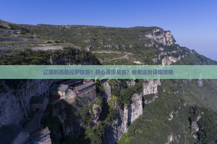 辽阳到西藏拉萨旅游