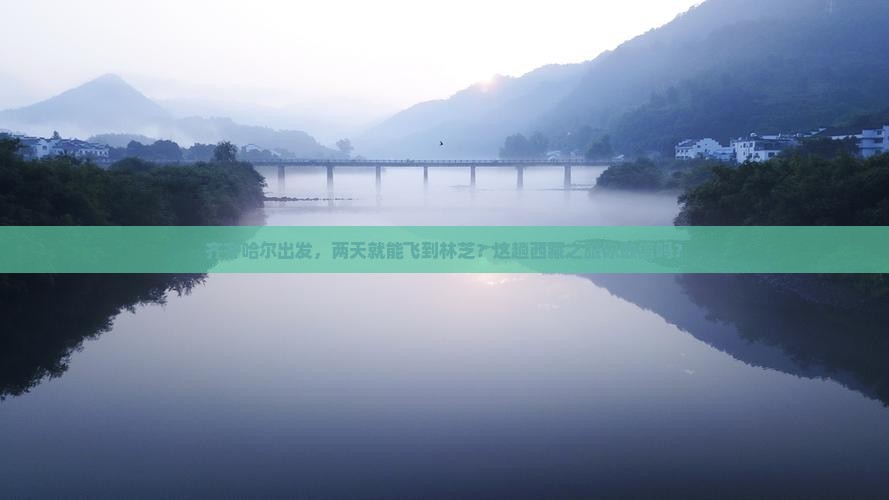 齐齐哈尔到西藏林芝二日游