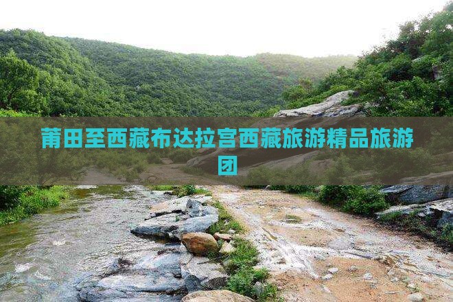 莆田到西藏布达拉宫大型旅游团