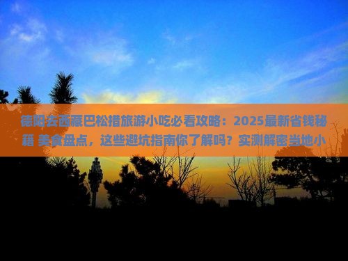 德阳去西藏巴松措旅游小吃
