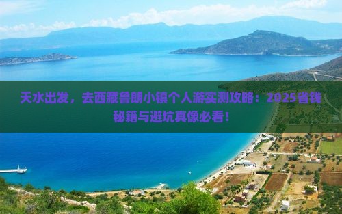 天水去西藏鲁朗小镇个人游