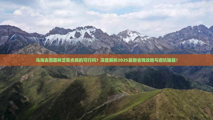 乌海去西藏林芝景点 乌海去西藏林芝景点