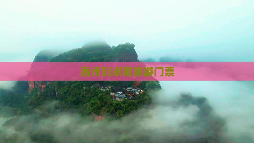 惠州到西藏羊卓雍措门票