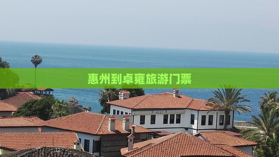 惠州到西藏羊卓雍措门票