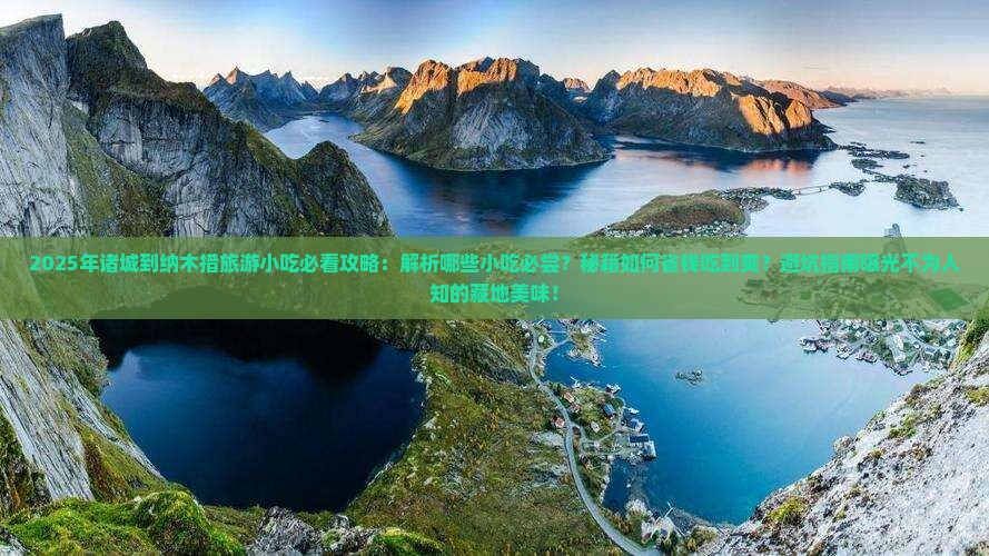 诸城到西藏纳木措旅游小吃