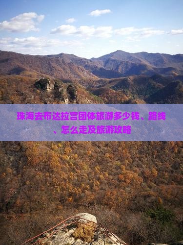 珠海去西藏布达拉宫团体旅游