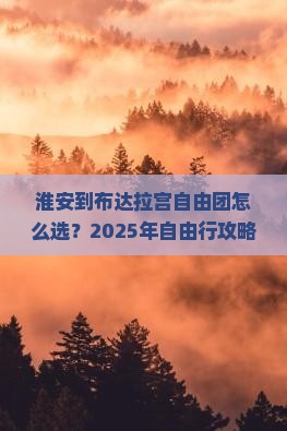 淮安到西藏布达拉宫自由团 淮安到西藏布达拉宫自由团