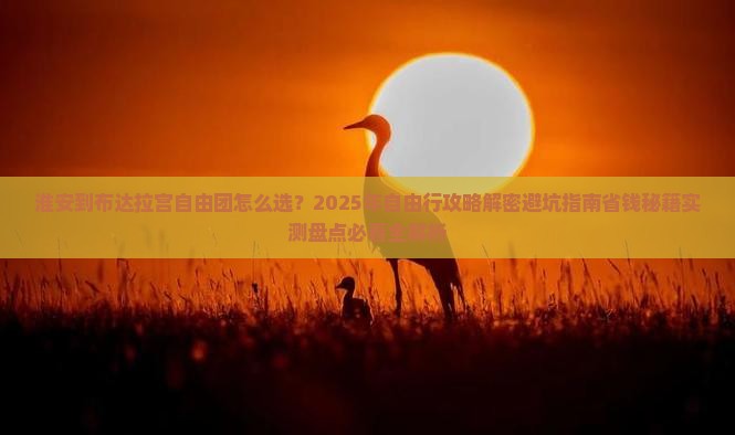 淮安到西藏布达拉宫自由团 淮安到西藏布达拉宫自由团