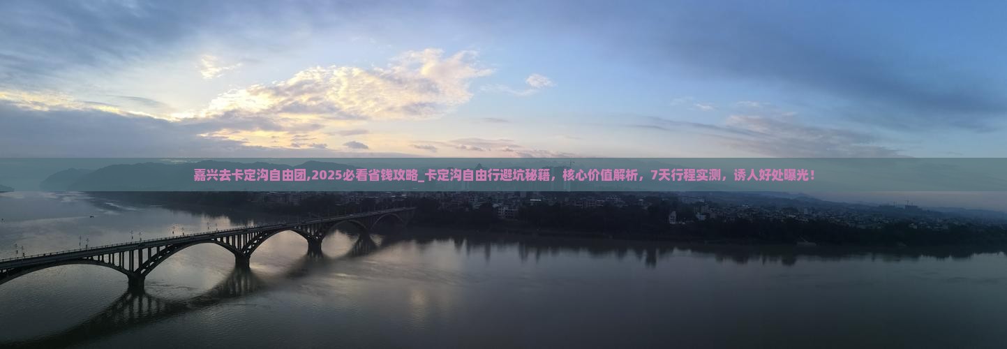 嘉兴去西藏卡定沟自由团