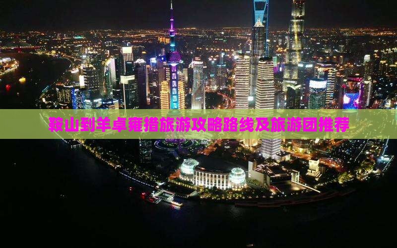 鞍山到西藏羊卓雍措旅游