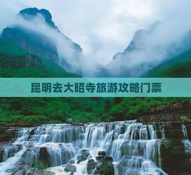 昆明去西藏大昭寺门票
