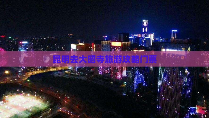 昆明去西藏大昭寺门票