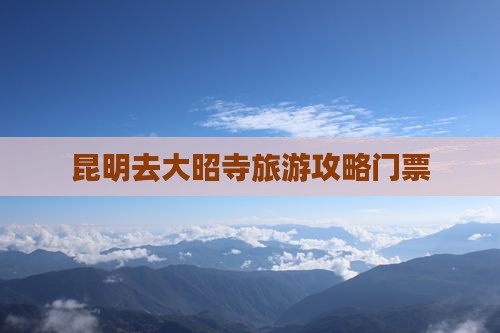 昆明去西藏大昭寺门票