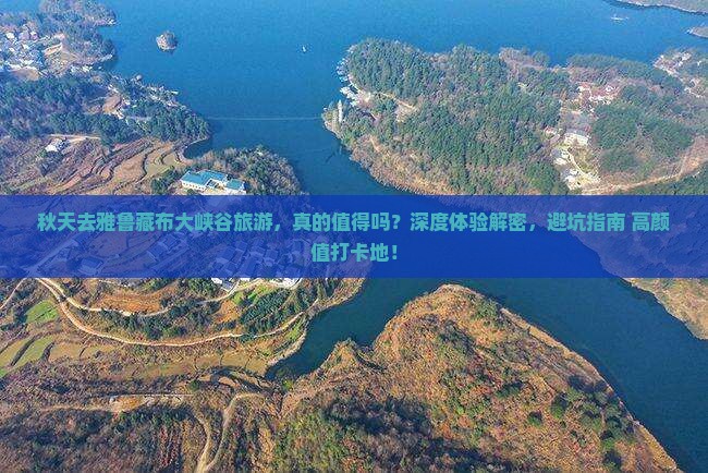秋天去西藏雅鲁藏布大峡谷旅游