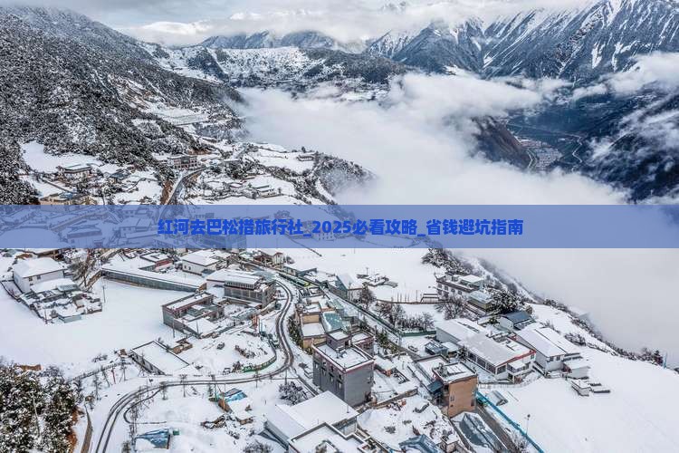 红河去西藏巴松措旅行社
