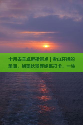 十月去西藏羊卓雍措景点