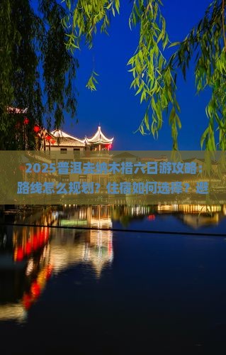 普洱去西藏纳木措六日游 普洱去西藏纳木措六日游