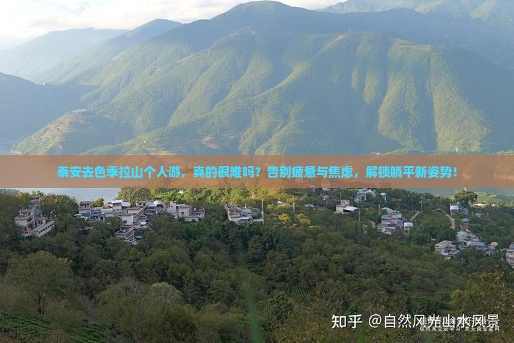 泰安去西藏色季拉山个人游 泰安去西藏色季拉山个人游